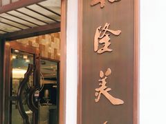 门面-乾隆美食·本帮菜(黄河路店)