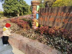 -无锡动物园·太湖欢乐园