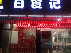 门面-日食记精菜馆(建邺万达店)