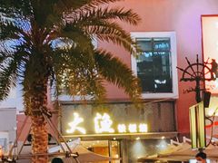 -大渔铁板烧(蛇口店)