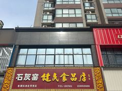 -石灰窑健民食品店(人民街店)