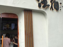 门面-注春·荞麦奶茶(新天地旗舰店)