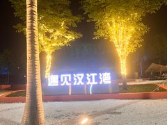 -汉江湾体育公园