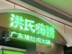 -洪氏嗨捞·广东猪肚鸡·椰子鸡火锅(西咸万象城店)