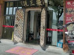 -徽三说·土徽菜·中国徽菜连锁品牌(一中店)