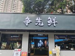 -争先鲜·蒸汽海鲜自助·鲜切牛肉