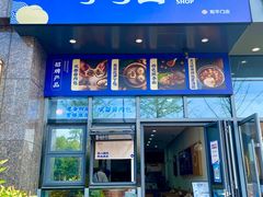 门面-李与白包子铺(和平门店)