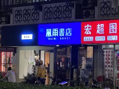 -风雨书店(下城店)