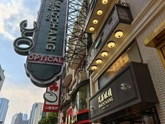 -茂昌眼镜(南京东路店)