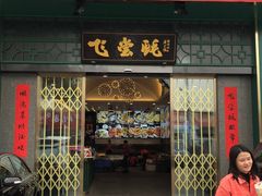 门面-飞尝蚝·顺德菜·鱼生(顺德总店)