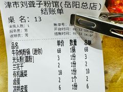 -津市刘聋子粉馆岳阳总店
