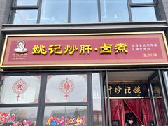 -姚记炒肝店(簋街店)