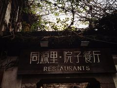 -院子餐厅·大锅菜·老杭帮(桥西直街店)