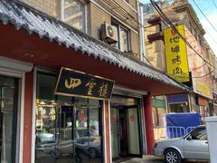 门面-四云楼烤鸡店(吉庆街店)