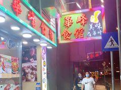 -华峰食馆(氹仔店)