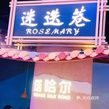 吃地道新疆菜的又一好去处👉🏻迷迭巷