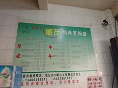 -丽芹豆粉店