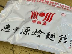 -惠丰源烩面馆(经七路店)