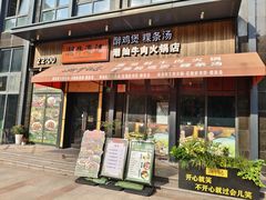 -潮牛海记•潮汕牛肉火锅•醉鸡煲•粿条汤(通北路店)