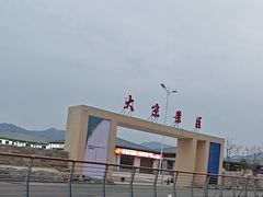 -大京沙滩