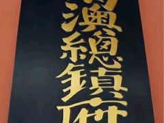 -闽粤南澳总镇府