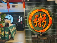 -南拳十三姨·潮汕砂锅粥·粤菜(西单大悦城店)