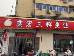 -奕宏饺子楼(朱庄小区店)