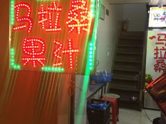 -马拉桑果汁(龙头路总店)