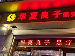 -华夏良子·足道SPA艾灸(龙潭路店)