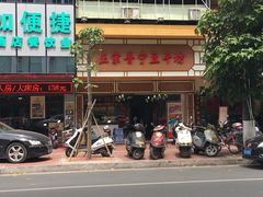 门面-正宗普宁豆干坊·洪记砂锅粥(红领巾路店)