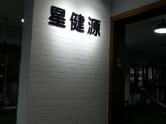 -星健源健身工作室