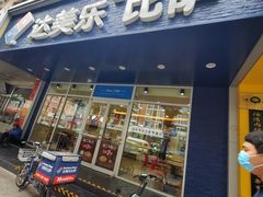 门面-达美乐比萨(国瑞北路店)