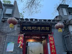 门面-大槐树烤肉馆