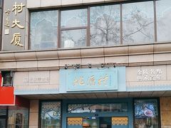 -桃源村(白下路店)