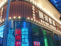 -腩得欢喜·牛腩煲火锅(万庭大厦店)