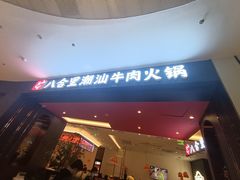 门面-八合里潮汕鲜牛肉火锅(福州万象城店)
