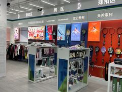 -YONEX网羽有约(新街口店)