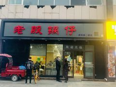 门面-老殷锅仔
