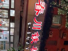 -春川铁板鸡(高科园店)