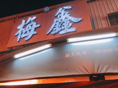 门面-梅鑫海产店