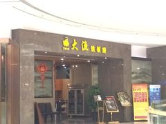 -大渔铁板烧(万象城店)