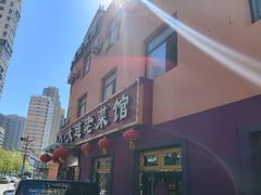 -林之六八·6886大连老菜馆