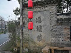 -巡塘古镇