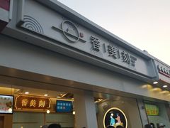 门面-香美刻(星城商厦店)