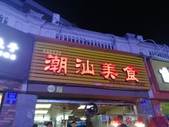 门面-潮汕美食.厚弥粥(白石洲店)
