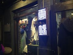 -南锣鼓巷