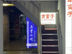 -南蛮子(进贤路店)
