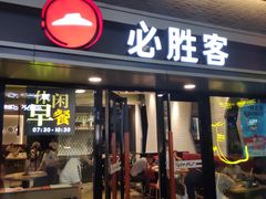 门面-必胜客(百联又一城店)