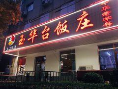 门面-玉华台饭庄(裕中西里小区店)