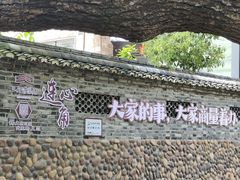 -清漾毛氏文化村